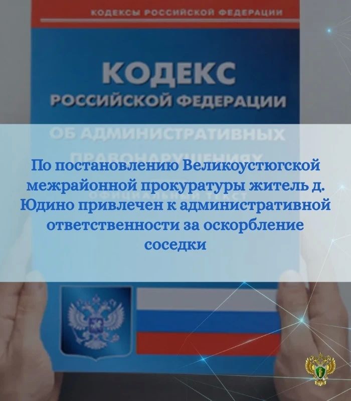 Великоустюгская межрайонная прокуратура провела проверку по обращению жительницы д. Юдино по факту высказывания оскорблений в ее адрес