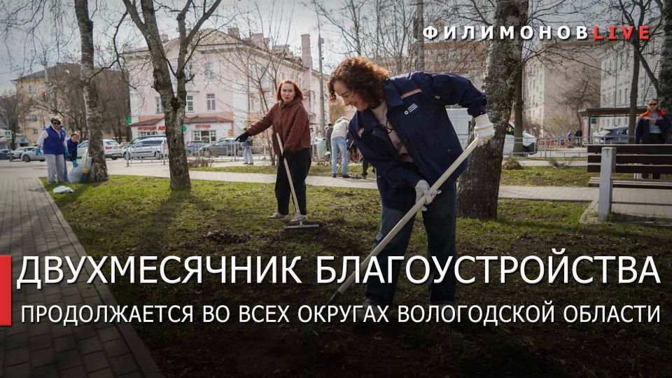 Георгий Филимонов: Более 30 тыс. вологжан присоединились к уборке городов и посёлков региона