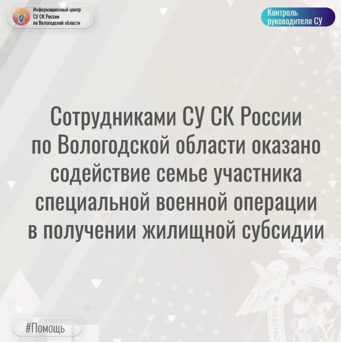 Сотрудниками СУ СК России по Вологодской области оказано содействие семье участника специальной военной операции в получении жилищной субсидии