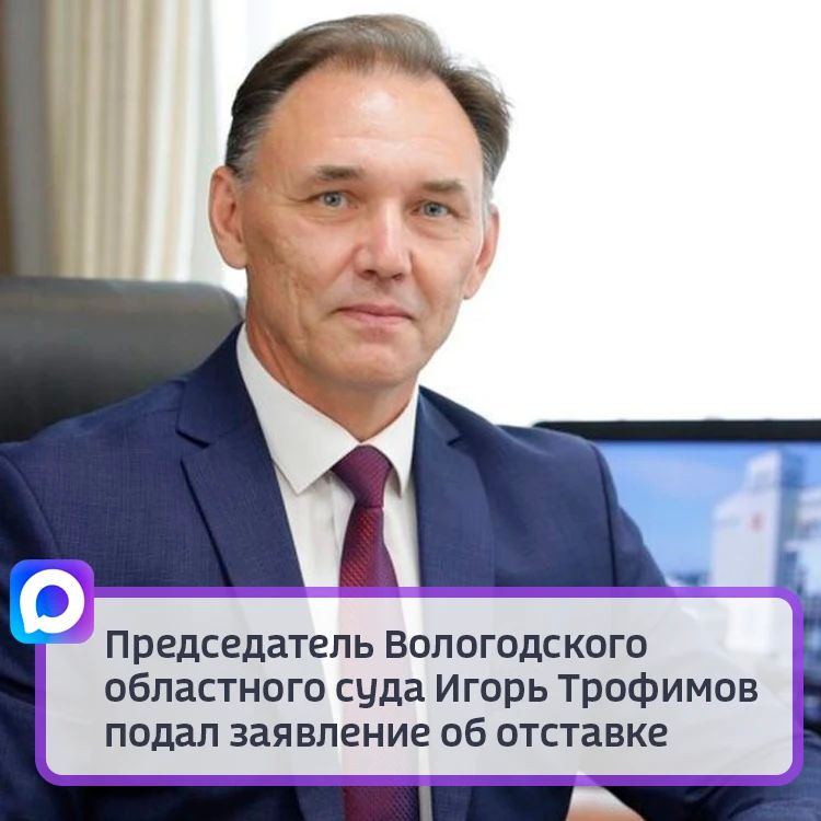 Как следует из документов, опубликованных на сайте ведомства, полномочия главного судьи области могут быть прекращены уже 1 июня