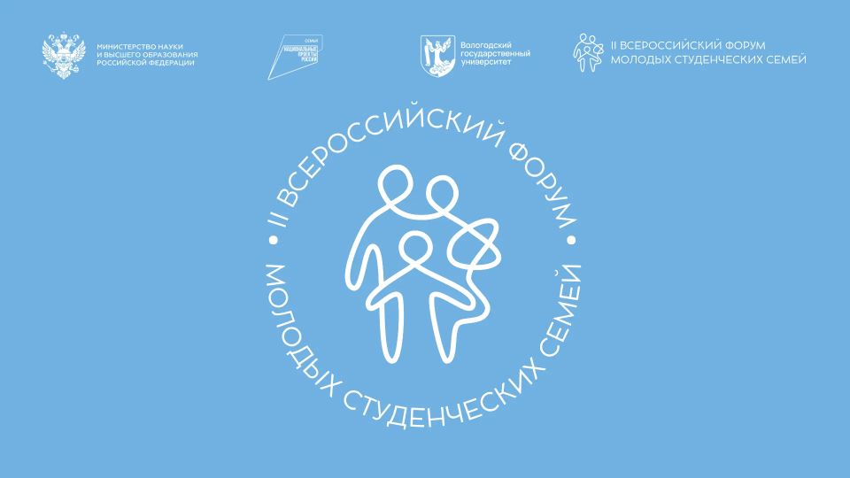 В Вологде пройдет II Всероссийский форум молодых студенческих семей