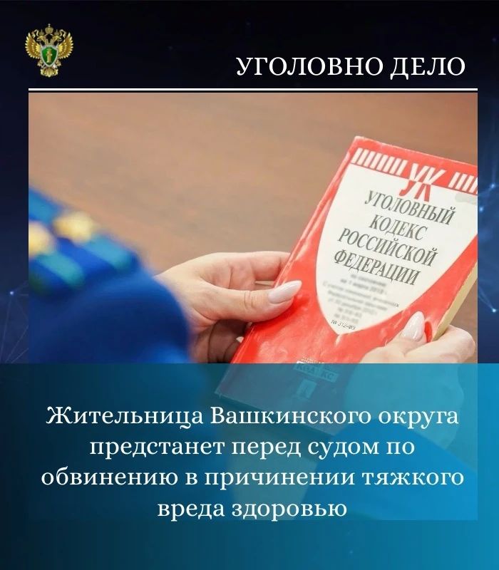 Прокуратура Вашкинского района утвердила обвинительное заключение заключение по уголовному делу в отношении 36-летней жительницы с. Липин Бор. Она обвиняется по п. «з» ч. 2 ст. 111 УК РФ (умышленное причинение тяжкого вреда...