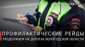 Георгий Филимонов: За минувшие выходные на дорогах Вологодчины отстранили от управления 55 водителей с признаками опьянения