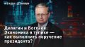 ПРЯМОЙ ЭФИР - СМОТРЕТЬ. Делягин и Боглаев: Экономика в тупике - как выполнить поручения президента? Сегодня в "Итогах дна" экономист Михаил Делягин и директор Череповецкого литейно-механического завода Владимир Боглаев...