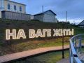 В населенных пунктах Вологодской области устанавливают неоновые слоганы