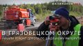 Георгий Филимонов: Ремонт автодороги Жерноково – Лежа стартовал в Грязовецком округе