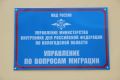 Управление по вопросам миграции УМВД России по Вологодской области информирует