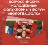 Георгий Филимонов: Молодёжь Вологодчины может поучаствовать во Всероссийском фольклорном форуме «Вологда.ФОЛК»