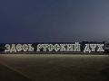 В Великом Устюге установили неоновую надпись «Здесь русский дух»
