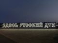 Глава региона Георгий Филимонов сообщил о появлении в Великом Устюге неонового слогана «Здесь русский дух»