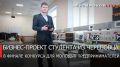 Губернатор Георгий Филимонов поздравил студента Череповецкого государственного университета Дмитрия Казакова с выходом в финал Всероссийского конкурса «Стартап как диплом»