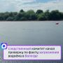Ждём результатов проверки. В социальных сетях появилась информация о загрязнении водоёма, впадающего в реку Вологду
