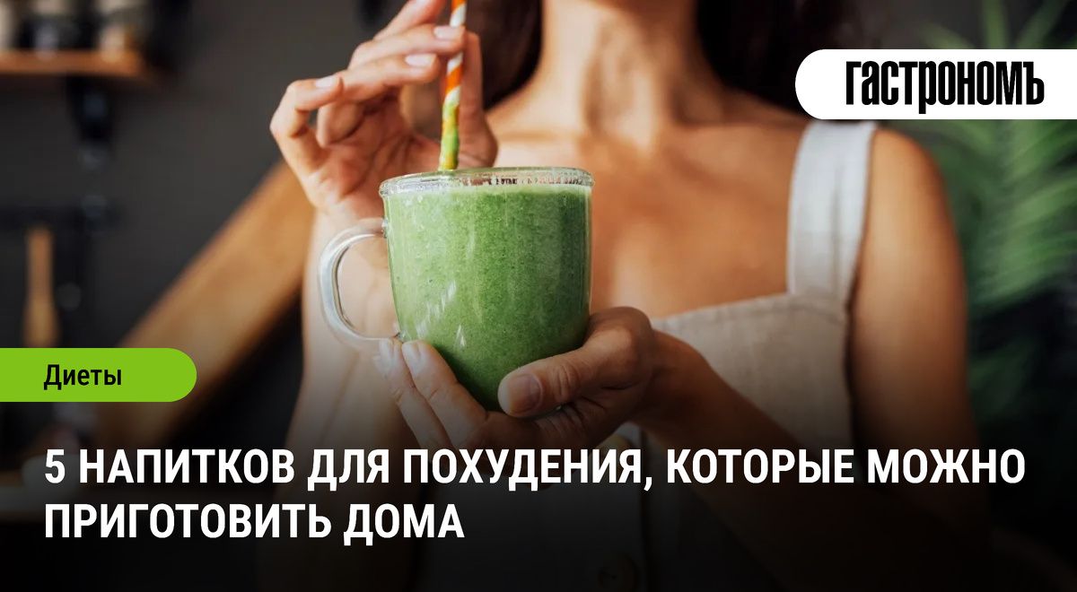 Пять вкусных напитков для эффективного похудения в домашних условиях