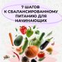 7 простых шагов к здоровому питанию для новичков