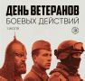 Георгий Филимонов: Сегодня мы отмечаем День ветерана боевых действий
