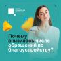 Число обращений по благоустройству общественных пространств в регионе заметно снизилось
