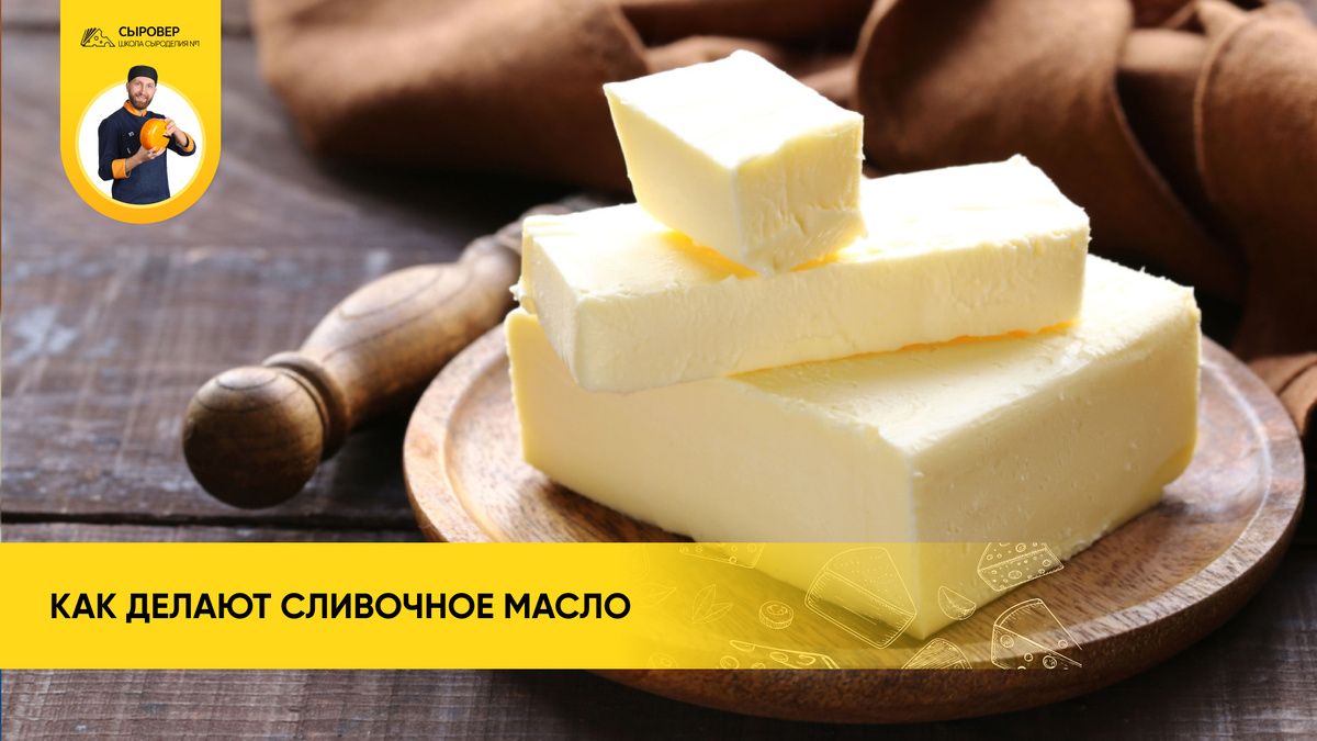 Тайны производства сливочного масла: от сливок до стола