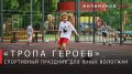 Детский спортивный праздник «Тропа героев» с участием профессиональных футболистов пройдёт сегодня в Вологде