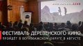 Георгий Филимонов: Международный фестиваль деревенского кино «Печка» пройдёт на Вологодчине в августе