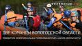 Георгий Филимонов: Вологодские команды одержали победу в межрегиональных соревнованиях «Школа безопасности» Северо-Западного федерального округа