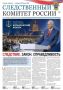 На официальном сайте Следственного комитета Российской Федерации в разделе «Издания Следственного комитета России» размещена электронная версия нового номера ведомственной газеты "Следственный комитет России" № 12 (186) от...
