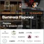 Осталась последняя возможность: ритейл-тур «Пекарни Парижа» 10–12 февраля