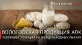 Георгий Филимонов: Экспорт продукции АПК Вологодской области вырос на треть