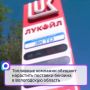 Региональные власти направили соответствующее обращение в адрес «Лукойла», «Татнефти» и «Газпром нефти»