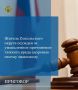 Сокольской межрайонной прокуратурой поддержано государственное обвинение по уголовному делу в отношении 57-летнего местного жителя