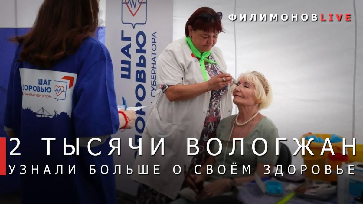 Георгий Филимонов: Более двух тысяч жителей Вологодской области приняли участие в проекте «Шаг к здоровью» в июне