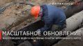 Георгий Филимонов: Более 200 м водопроводной сети капитально отремонтируют в селе Воскресенское Череповецкого округа