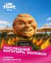 Лето продолжается, а вместе с ним — встречи с любимыми героями!