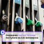Очередная партия топлива поступила на АЗС Белозерска