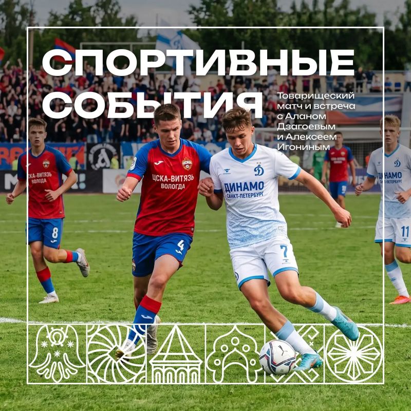 Товарищеский футбольный матч команд Вологды и Санкт-Петербурга