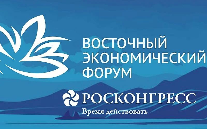 Опубликована архитектура деловой программы Восточного экономического форума – 2026