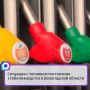 Очереди на автозаправочных станциях становятся меньше