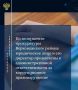 Прокуратура Верховажского района провела проверку соблюдения требований законодательства о противодействии коррупции