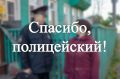 Житель Вологодского округа поблагодарил следователей полиции за профессионализм
