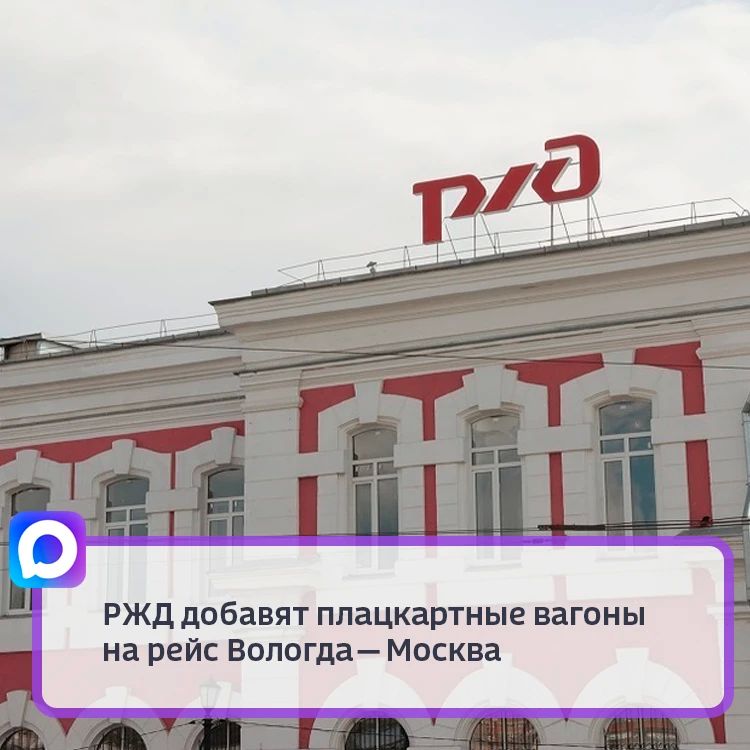 В состав скорого поезда № 107/108, курсирующего между Вологдой и Москвой, временно добавят плацкартные вагоны
