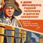 Губернатор Георгий Филимонов поздравил череповчан с Днём металлурга