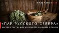 Георгий Филимонов: С русской банной культурой познакомятся гости Всероссийского фестиваля «Небо Славян» в Кирилловском округе
