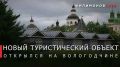Георгий Филимонов: Современный глемпинг «Мыс Городецкий» начал работать в Кирилловском округе