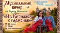 Георгий Филимонов: Музыкальный вечер с русской гармонью пройдет сегодня в новом парке в Ферапонтово