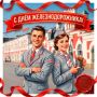 Георгий Филимонов: Уважаемые работники и ветераны железнодорожного транспорта!