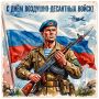 Георгий Филимонов: День Воздушно-десантных войск отмечается в России сегодня