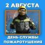 2 августа — День образования служб пожаротушения (СПТ)