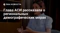 Георгий Филимонов: Глава АСИ Светлана Витальевна Чупшева рассказала о региональных демографических мерах и отметила Вологодскую область в докладе Председателю Правительства России Михаилу Владимировичу Мишустину