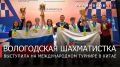 Георгий Филимонов: Вологодская шахматистка Виктория Махина в составе сборной России стала победительницей X юбилейного «Матча Дружбы», который завершился в китайском Харбине