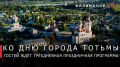 Георгий Филимонов: С 7 по 9 августа Тотьма отметит 889-летие большой праздничной программой