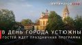 Георгий Филимонов: 8 августа большим праздником отметим 774-летие Устюжны